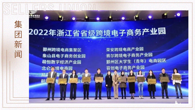 再創(chuàng)佳績，斬獲頗豐！ 集團(tuán)在第四屆中國（寧波）跨境電子商務(wù)發(fā)展大會上獲得多個(gè)獎(jiǎng)項(xiàng)